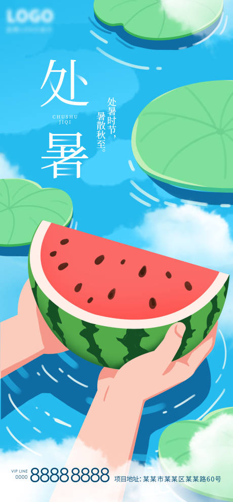 源文件下載【享設(shè)計(jì)】搜索編號(hào)：27310032721552062【夏日處暑雙手捧西瓜清涼海報(bào)】
