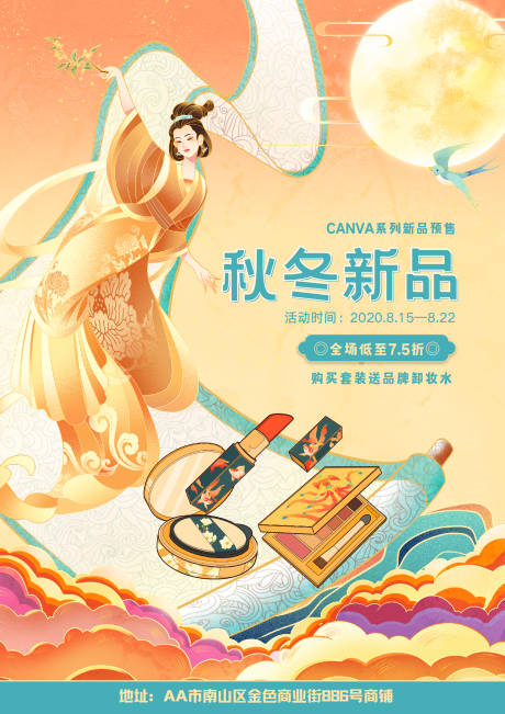 源文件下载【享设计】搜索编号：53900032412618445【黄色大气国潮风化妆品上新促销海报】