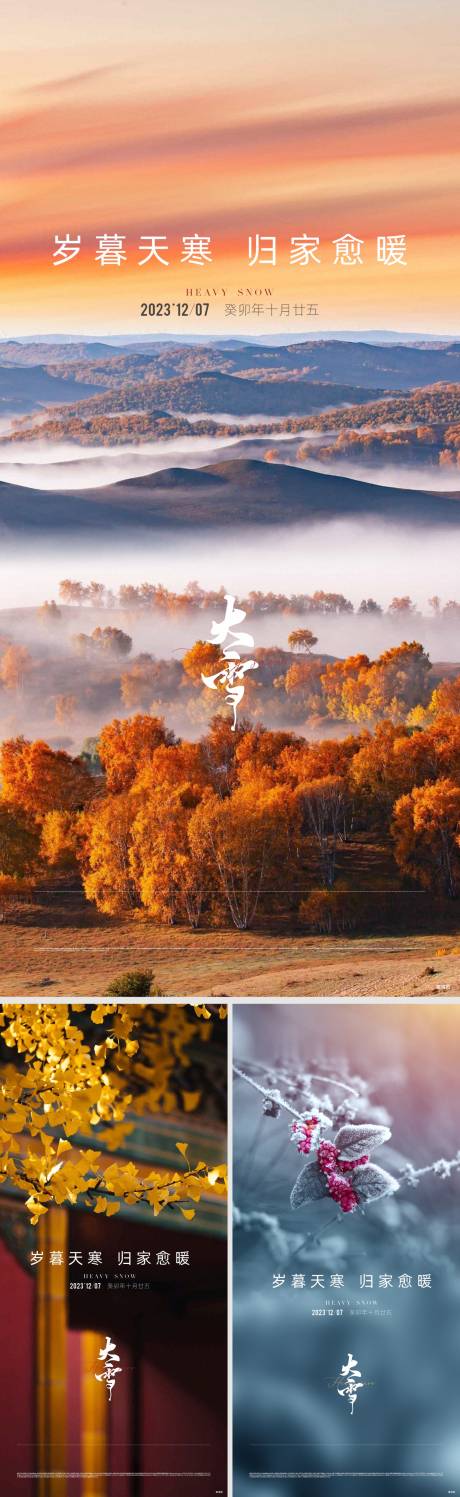 源文件下載【享設(shè)計(jì)】搜索編號(hào)：24300032774231663【地產(chǎn)大寒節(jié)氣海報(bào)】