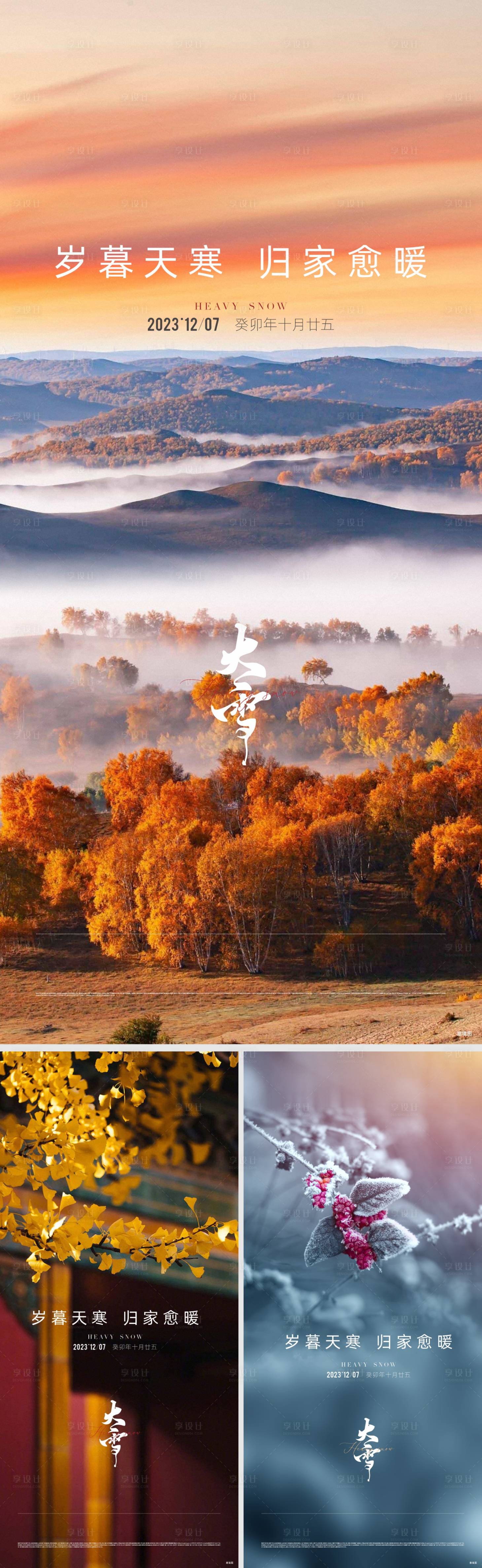 源文件下載【享設計】搜索編號：24300032774231663【地產(chǎn)大寒節(jié)氣海報】