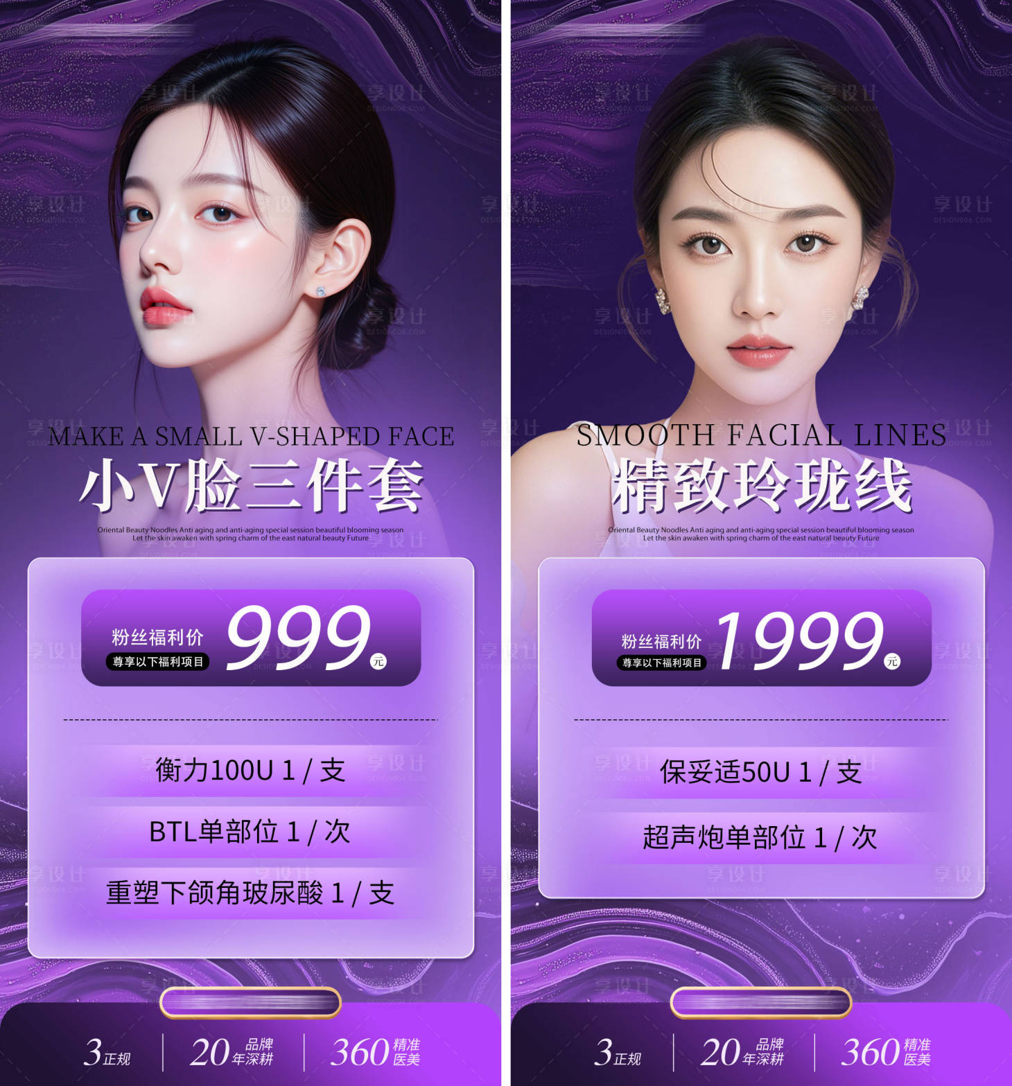 源文件下載【享設計】搜索編號：17190032302071929【醫美瘦臉活動宣傳圖】