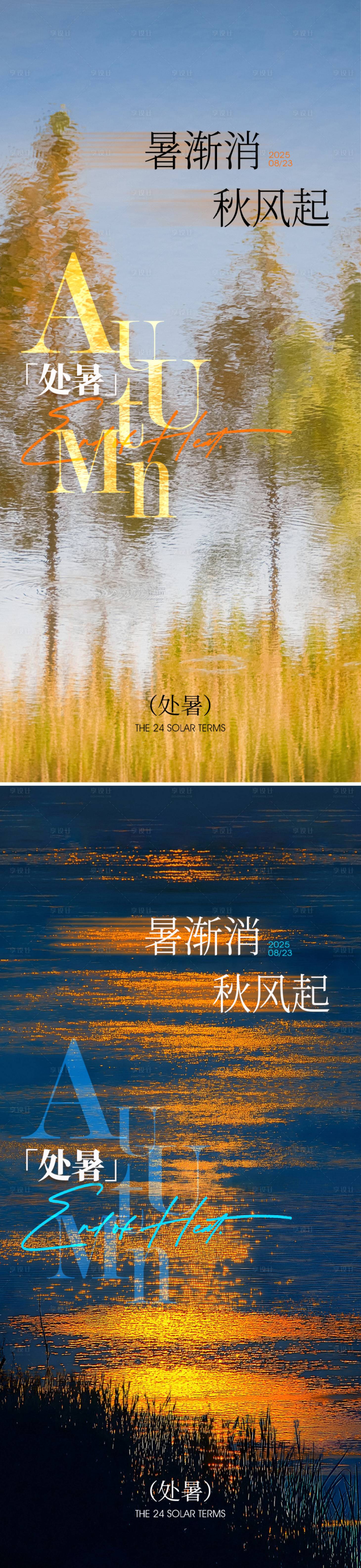 源文件下载【享设计】搜索编号：68660032607638971【二十四节气处暑季节海报】