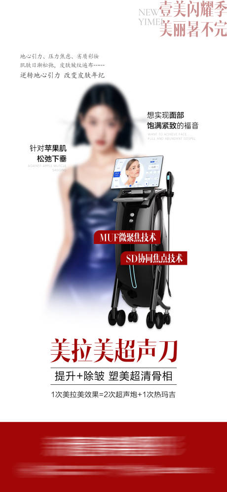 源文件下载【享设计】搜索编号：10220032319687248【医美美拉美超声刀海报】