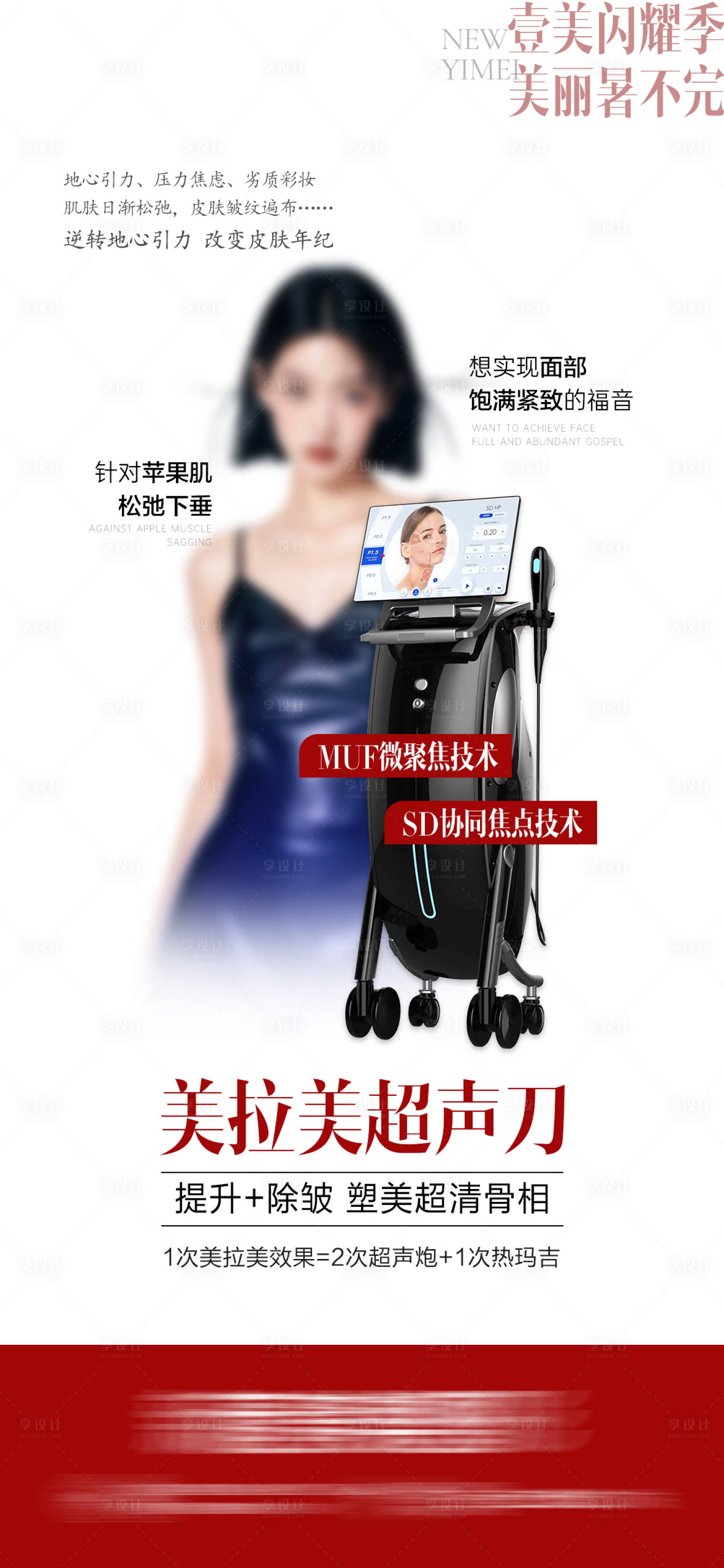 源文件下载【享设计】搜索编号：10220032319687248【医美美拉美超声刀海报】