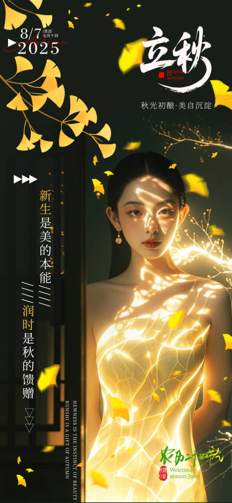 源文件下载【享设计】搜索编号：73100032321728642【二十四节气立秋】