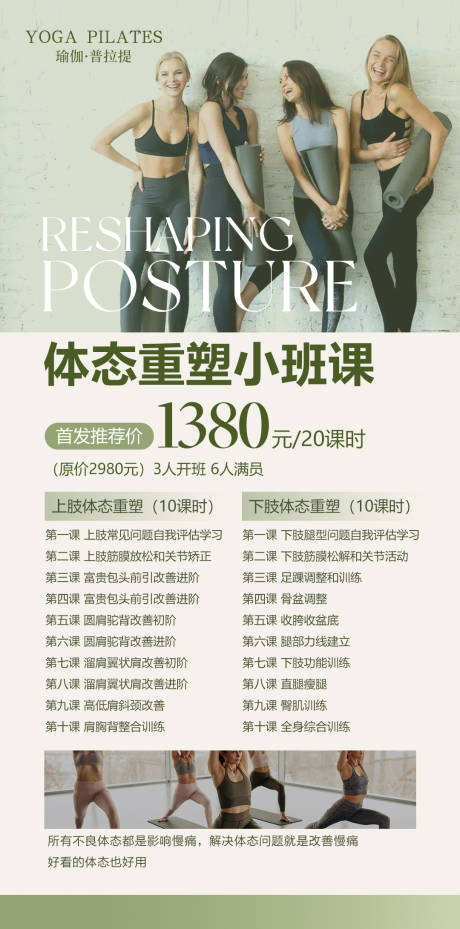 源文件下载【享设计】搜索编号：93340032790004676【瑜伽体态重塑小班课绿色】