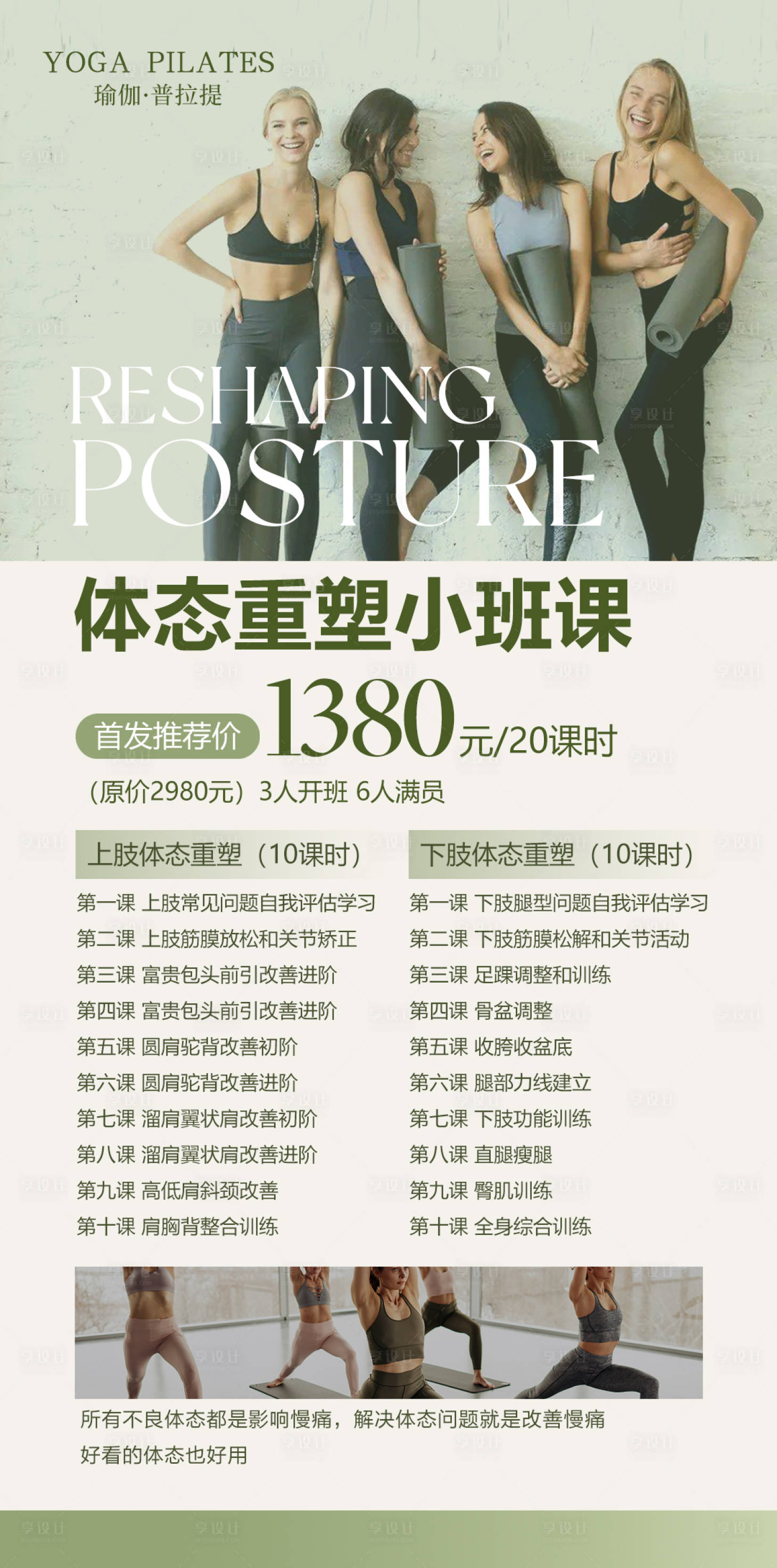 源文件下載【享設(shè)計(jì)】搜索編號(hào)：93340032790004676【瑜伽體態(tài)重塑小班課綠色】