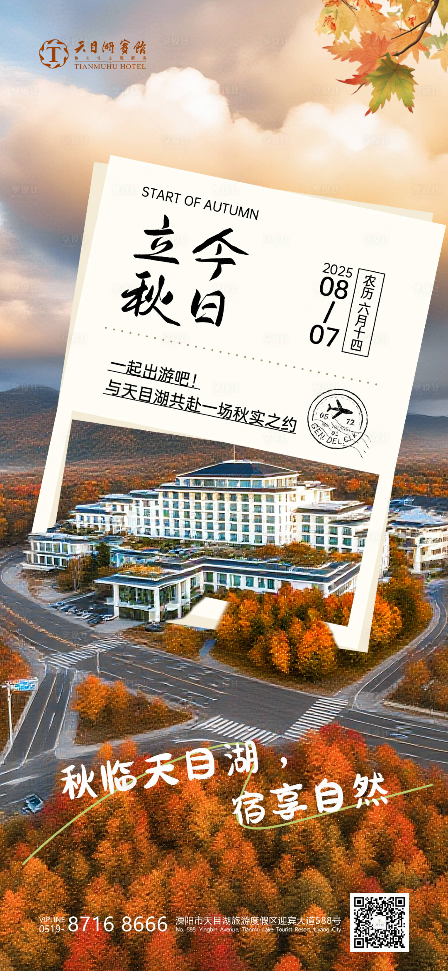 源文件下载【享设计】搜索编号：81470032693154274【饭店餐饮立秋主题海报】