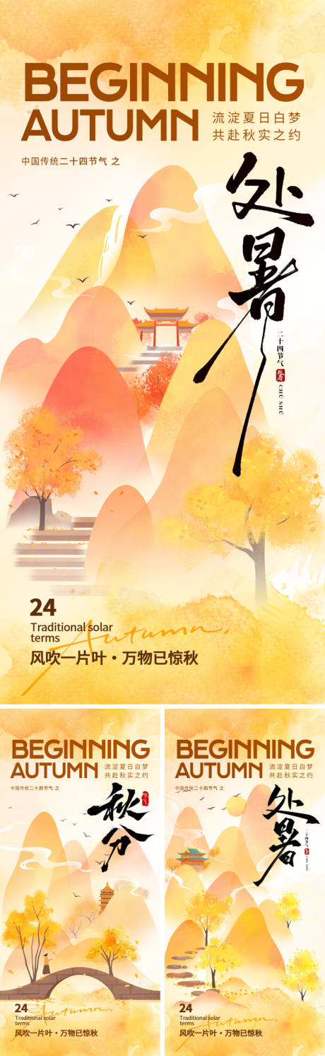 源文件下載【享設(shè)計(jì)】搜索編號：98170032454559377【處暑秋分古風(fēng)中式海報(bào)】