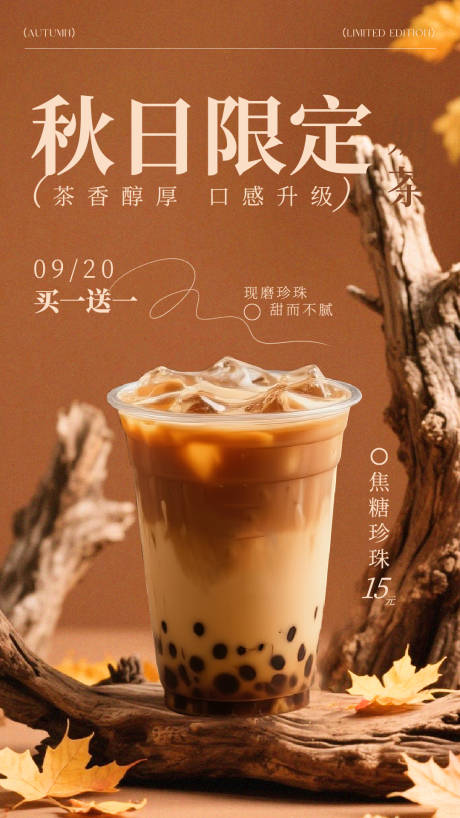 源文件下載【享設計】搜索編號：50960032504413736【棕色秋日限定奶茶宣傳活動海報】