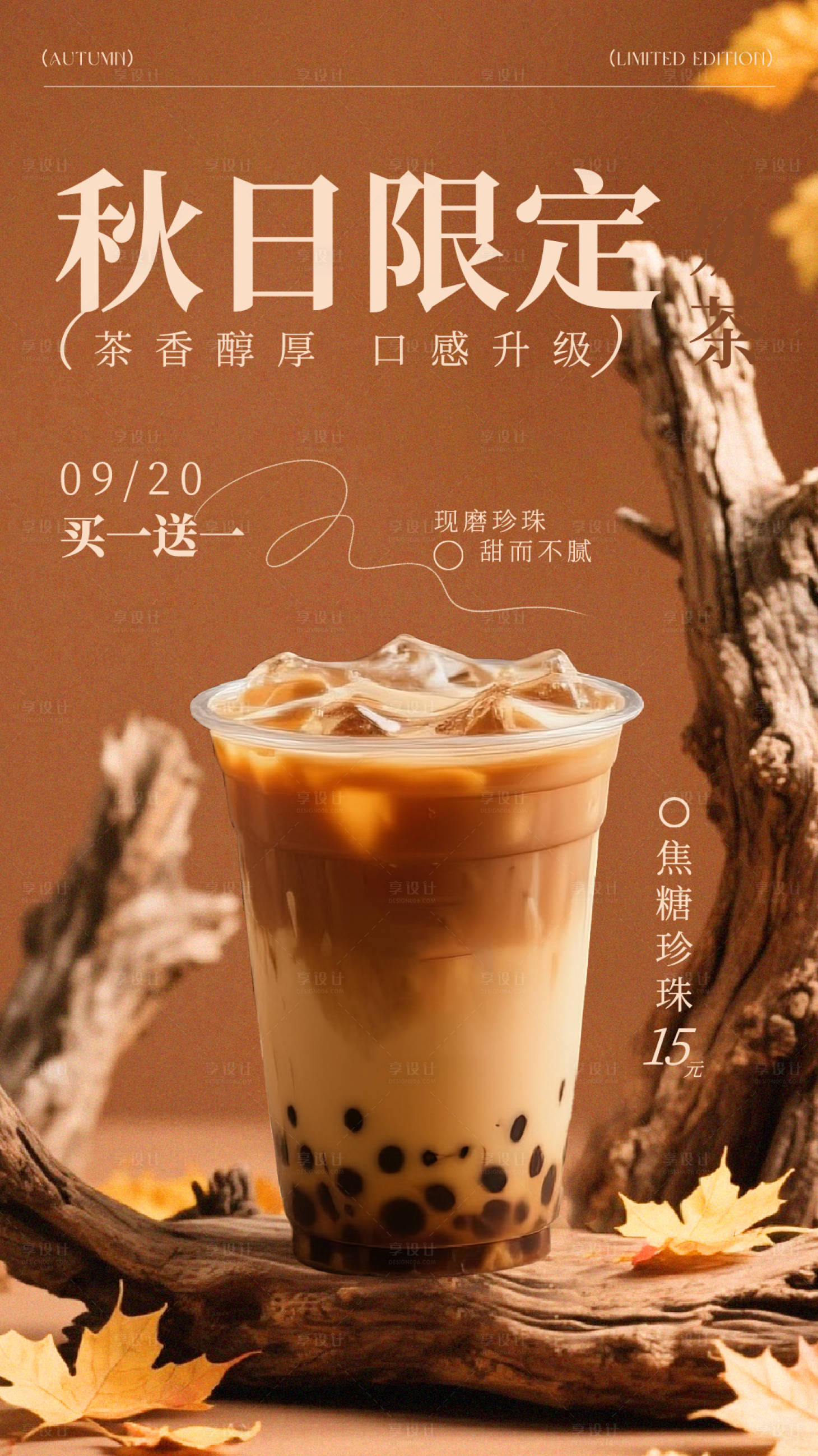 源文件下載【享設(shè)計(jì)】搜索編號：50960032504413736【棕色秋日限定奶茶宣傳活動海報(bào)】