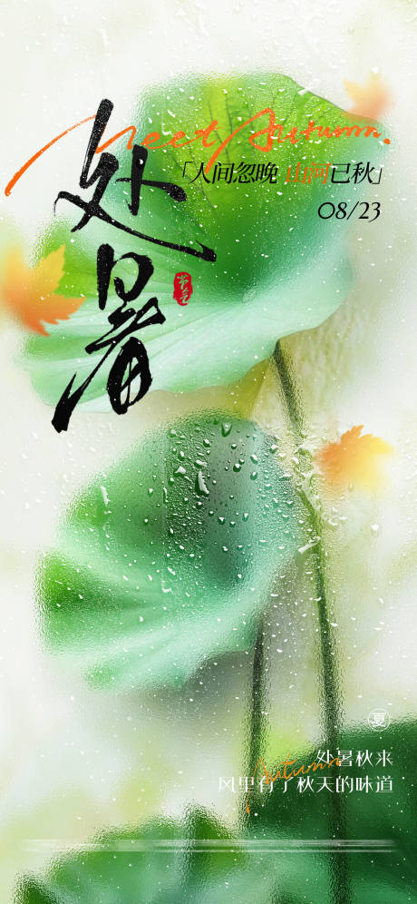 源文件下载【享设计】搜索编号：97970032653275733【处暑】