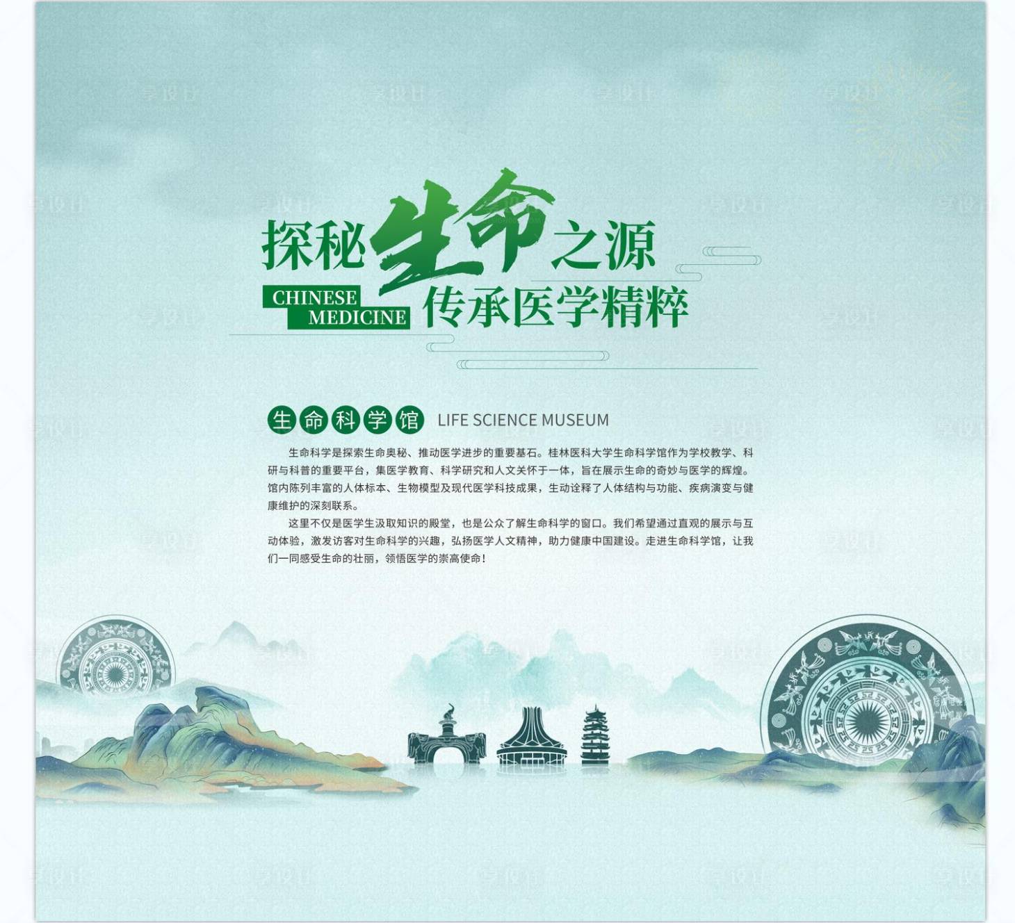 源文件下载【享设计】搜索编号：98770032514587711【生命馆活动背景板】