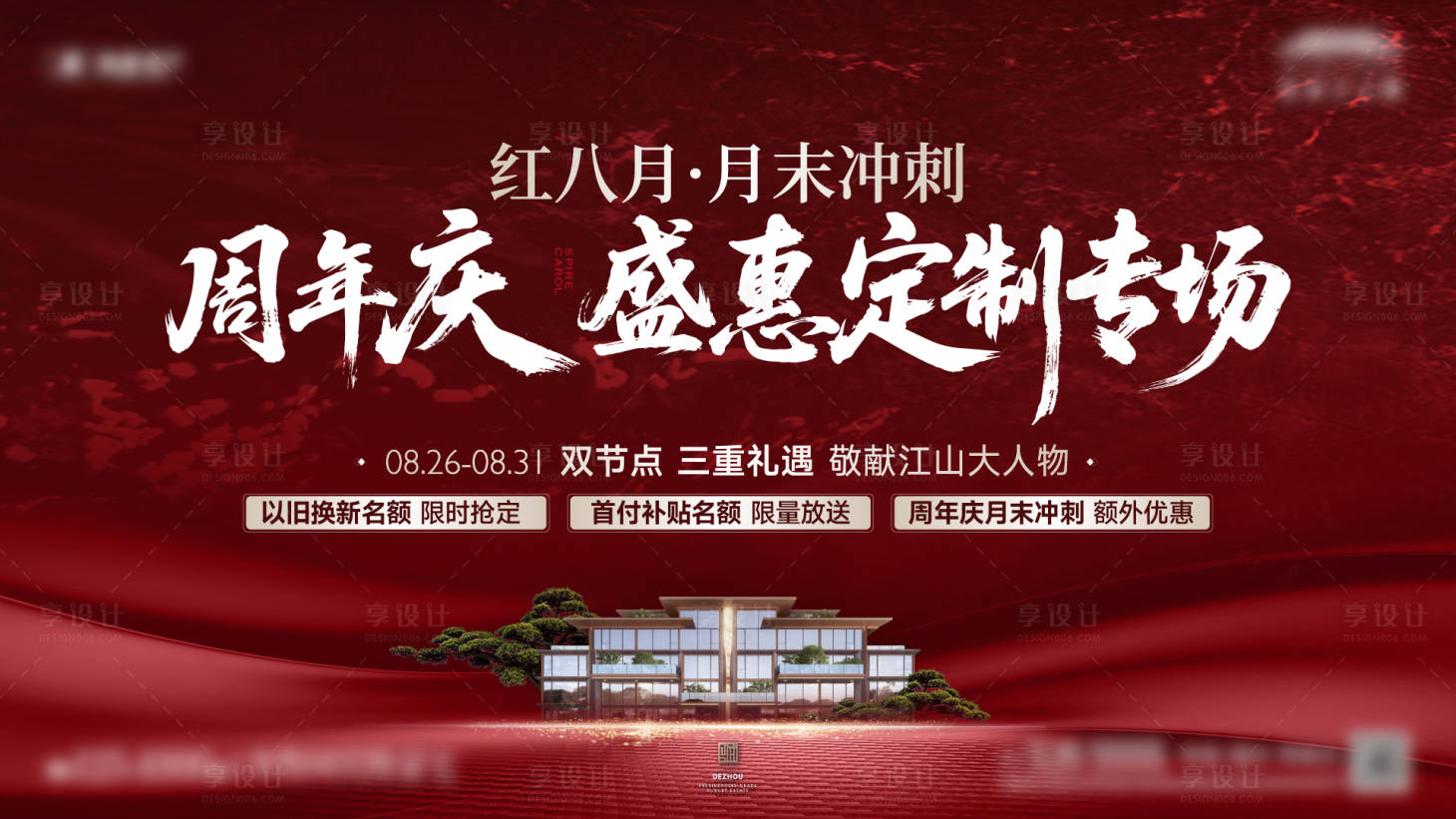 源文件下载【享设计】搜索编号：91660032762301957【地产周年庆主画面】