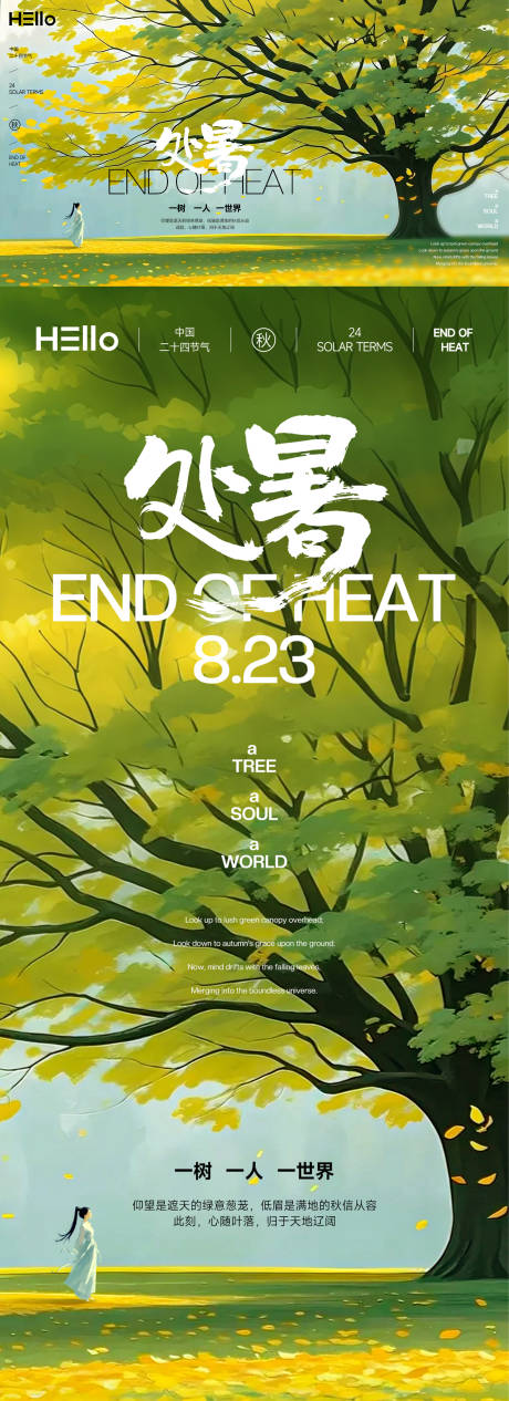 源文件下载【享设计】搜索编号：99390032535657225【处暑一人一树一世界广告展板】