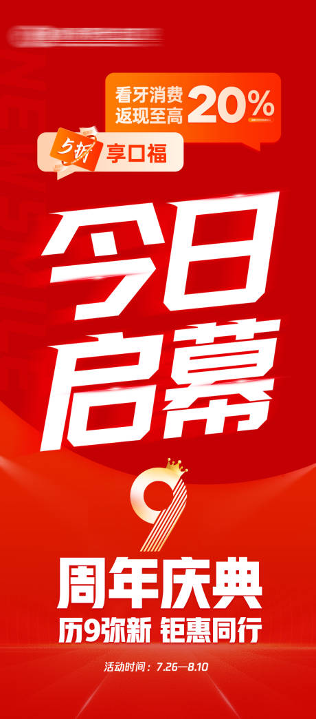 源文件下載【享設計】搜索編號：41680032514913976【周年慶活動啟幕宣傳海報】