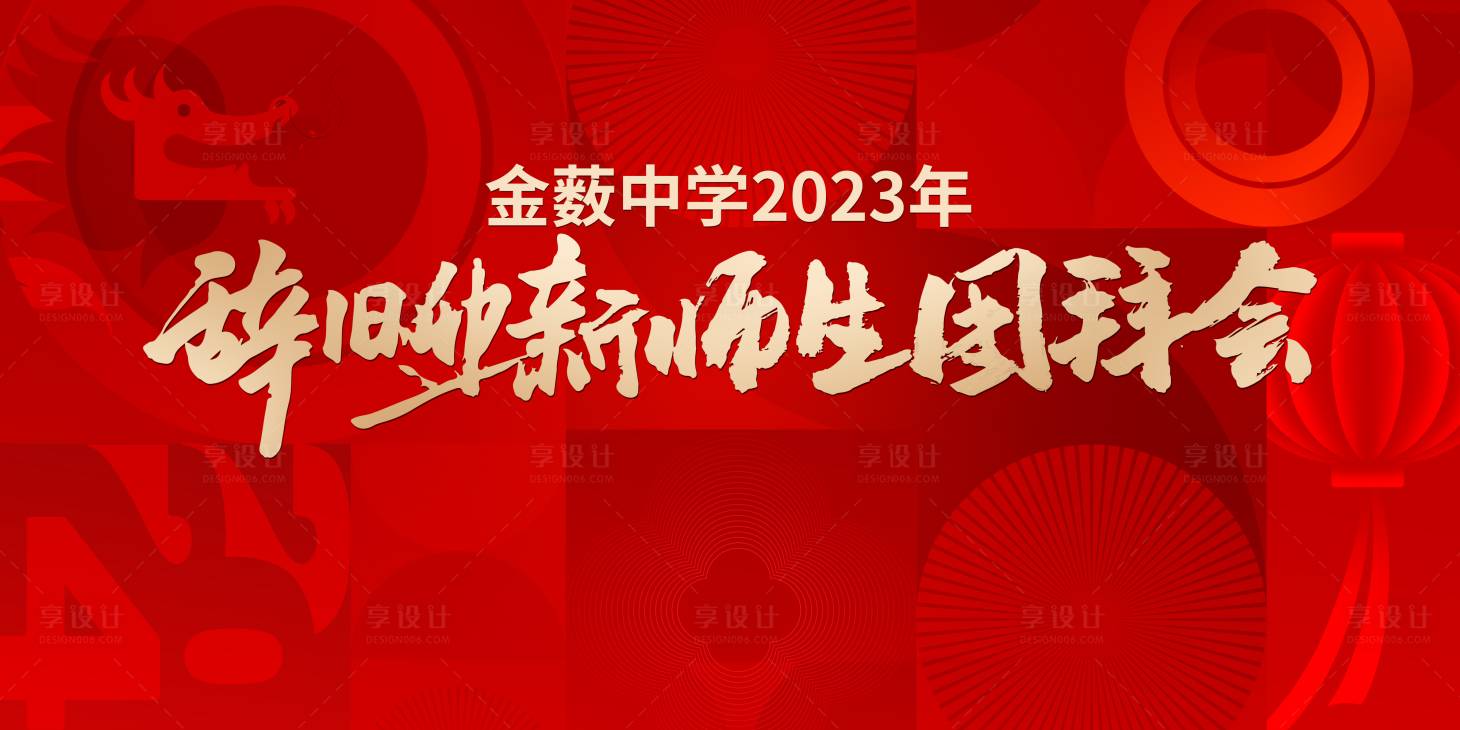 源文件下载【享设计】搜索编号：78540032596711808【年会团拜会背景】