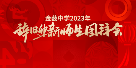 年会团拜会背景