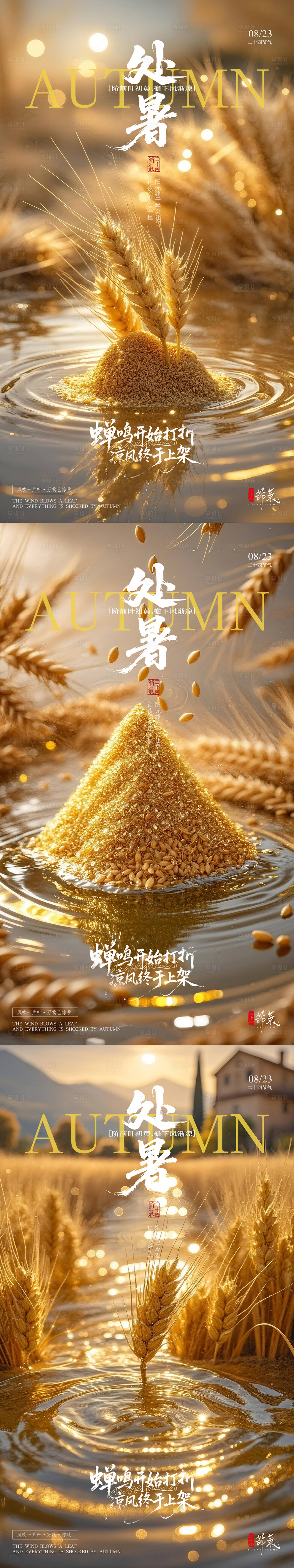 源文件下載【享設計】搜索編號：53150032600015790【處暑二十四節氣海報金色】