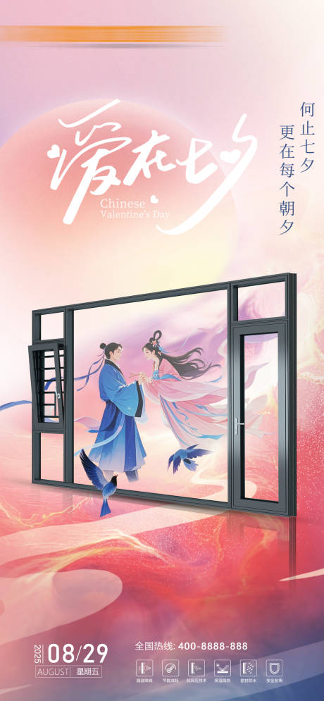 源文件下載【享設計】搜索編號：75840032751157248【門窗七夕海報】