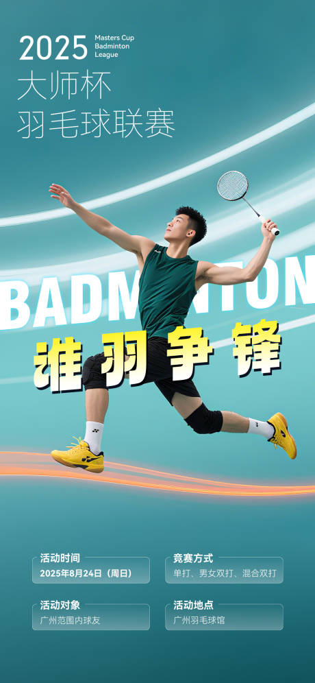 源文件下载【享设计】搜索编号：89130032377162782【羽毛球比赛海报】