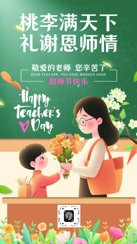 源文件下載【享設計】搜索編號：64140032739685525【橙綠色手繪插畫教師節手機海報】