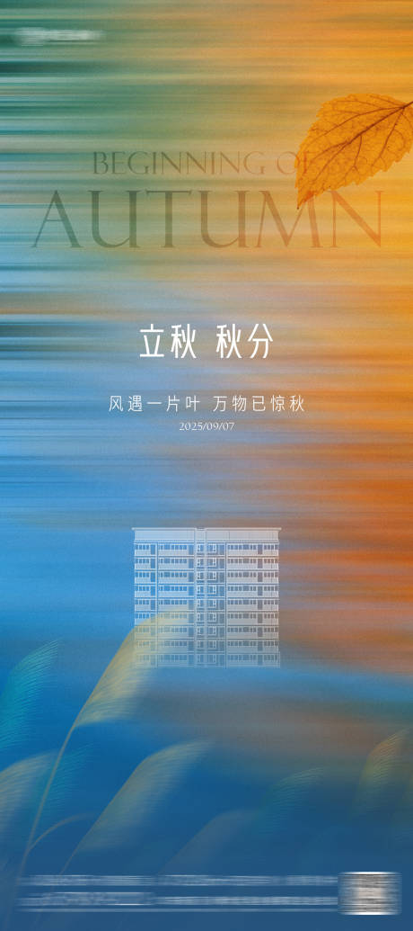 源文件下載【享設計】搜索編號：26970032306171286【立秋秋分海報】