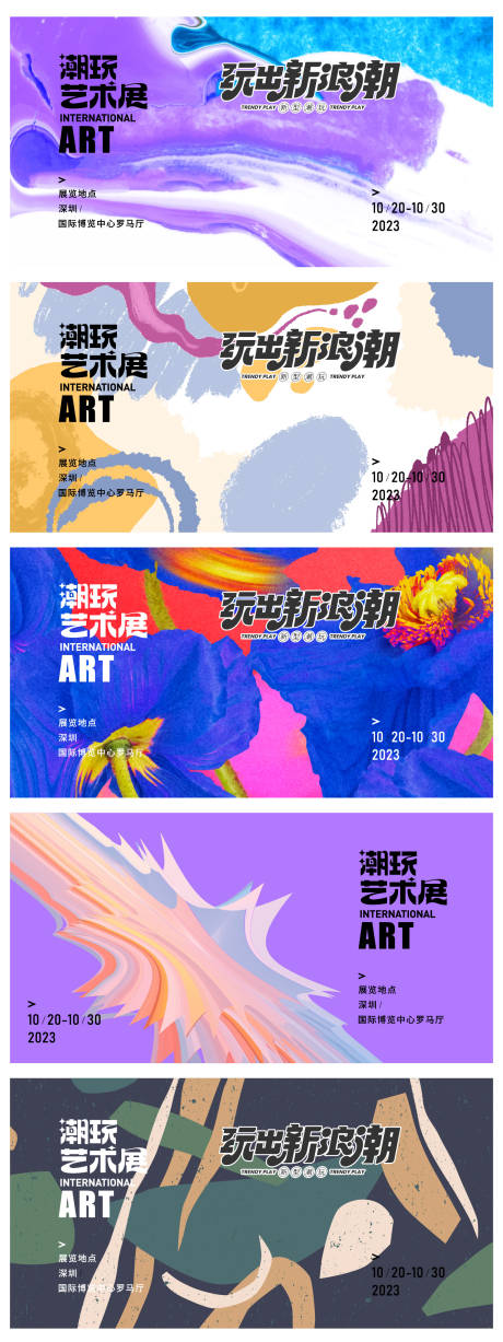 潮玩艺术展背景板