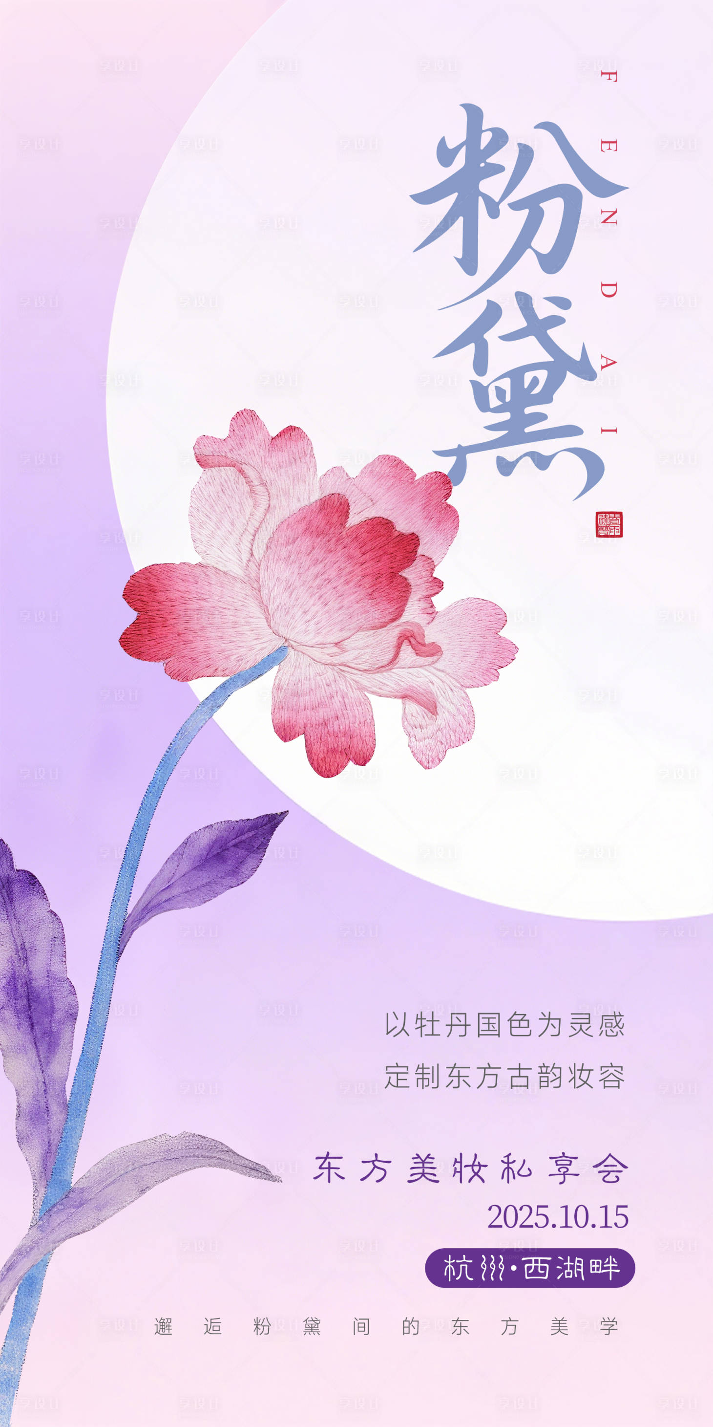源文件下载【享设计】搜索编号：27360032377037234【东方美妆私享会活动海报】