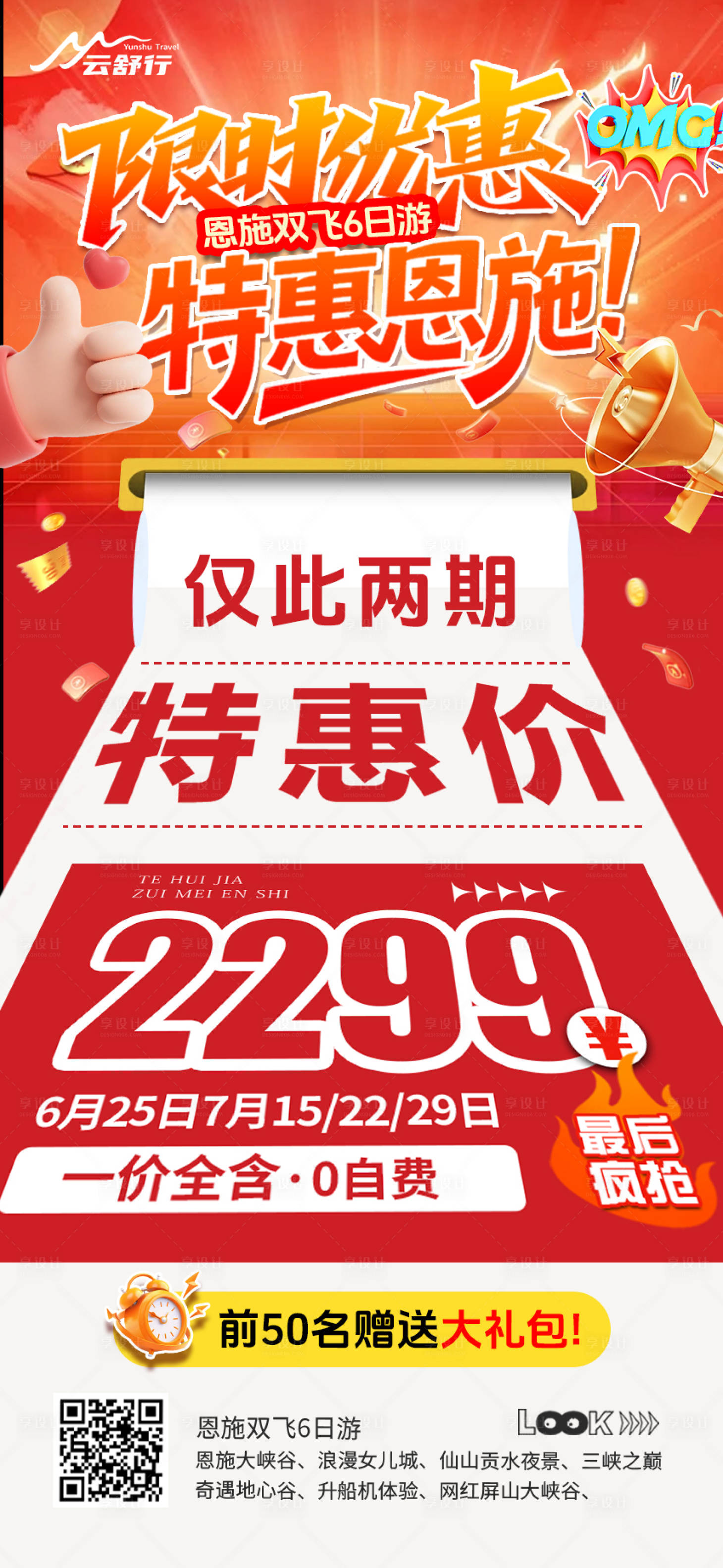 源文件下载【享设计】搜索编号：40910032658404843【特价恩施旅游海报 】