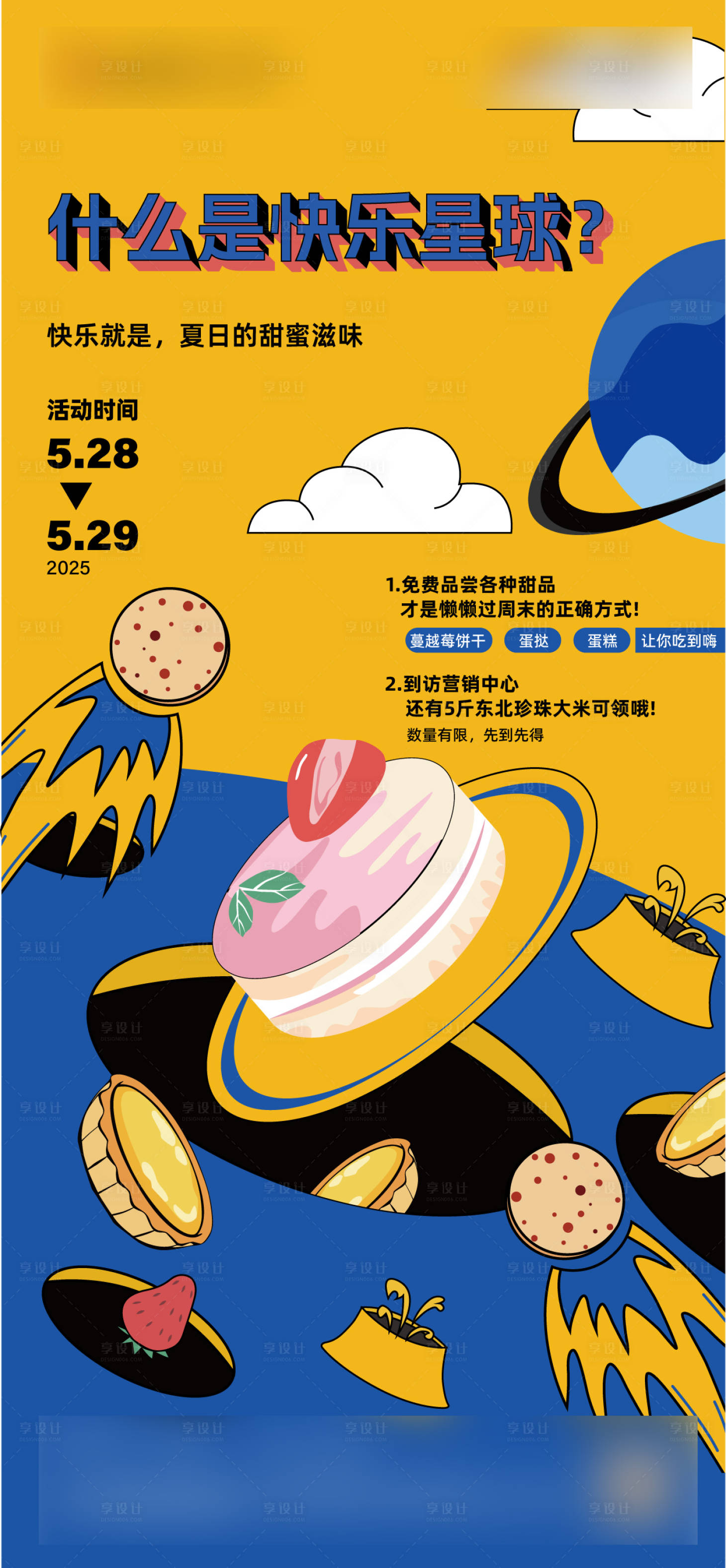 源文件下载【享设计】搜索编号：22510032658525447【趣味甜品活动海报】