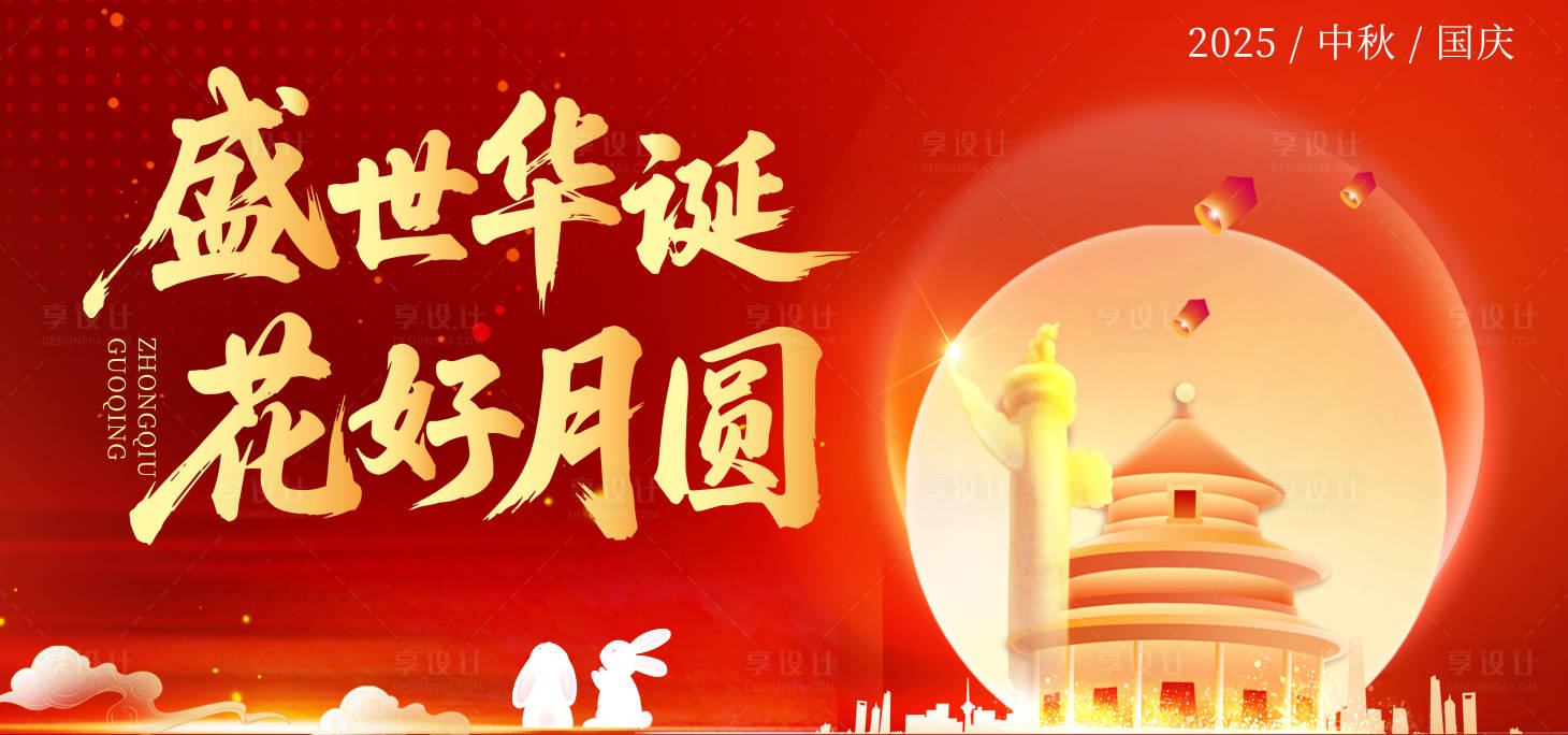 源文件下载【享设计】搜索编号：81960032749714409【2025中秋国庆插画海报】
