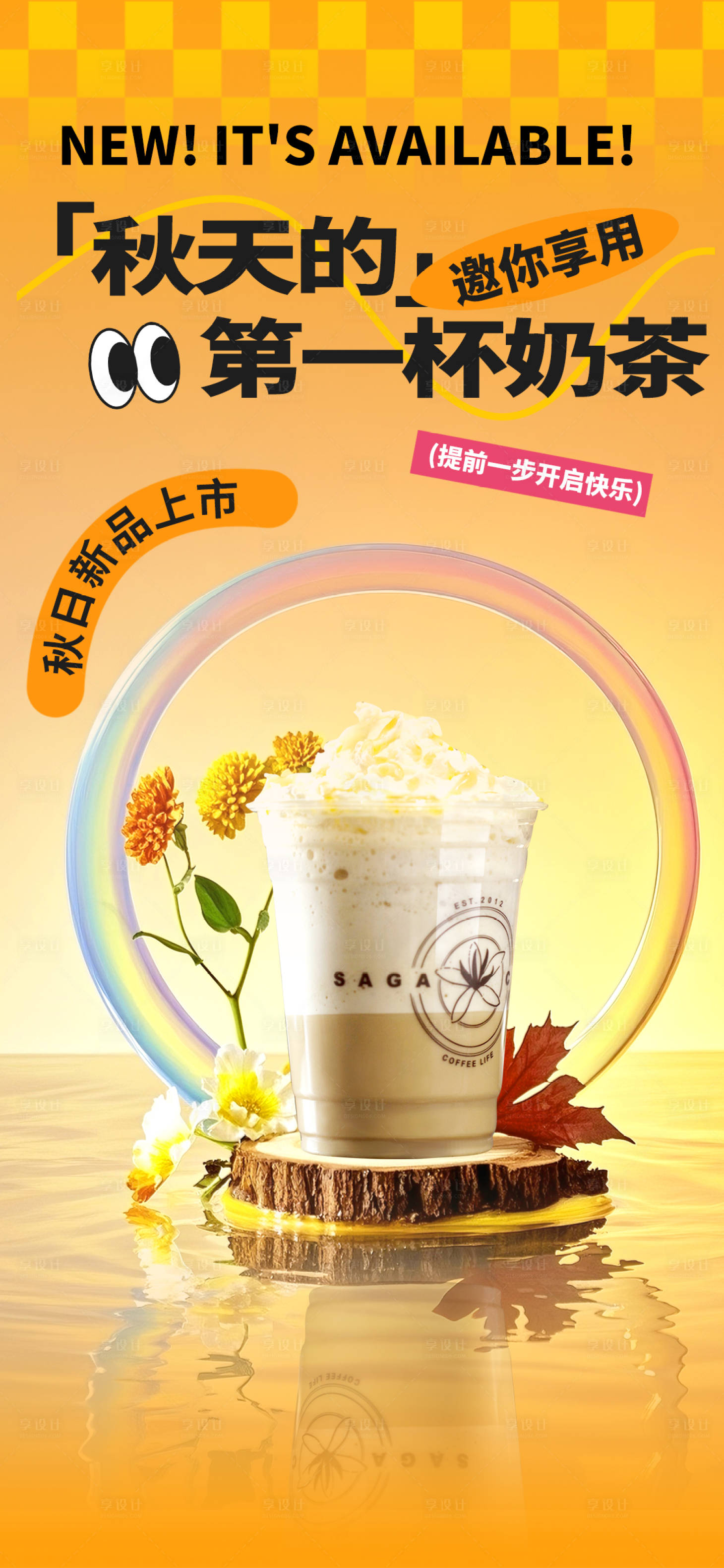 源文件下載【享設計】搜索編號：32890032314919429【秋天第一杯奶茶】