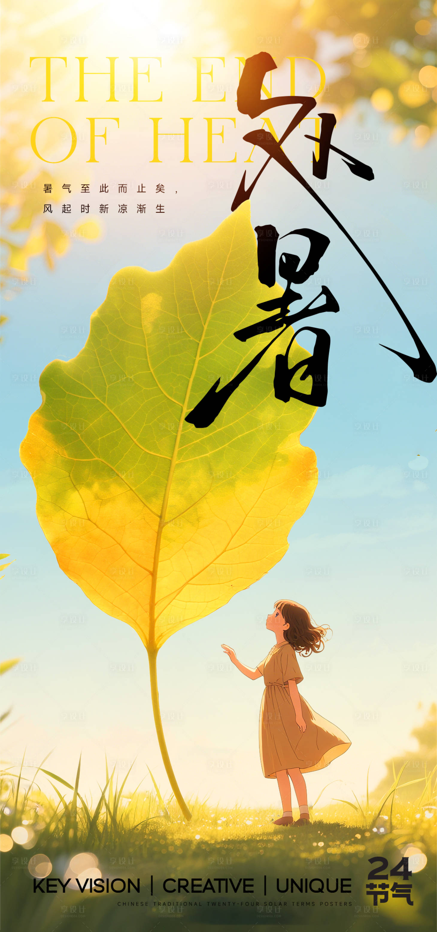 源文件下载【享设计】搜索编号：23560032547151897【处暑节气海报】