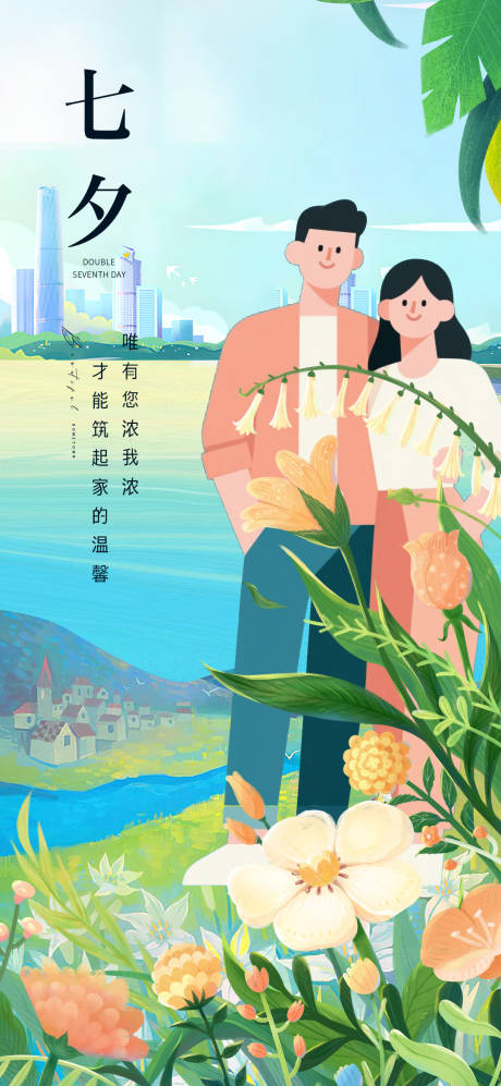 源文件下载【享设计】搜索编号：91760032663635341【七夕节情定暖居海报】