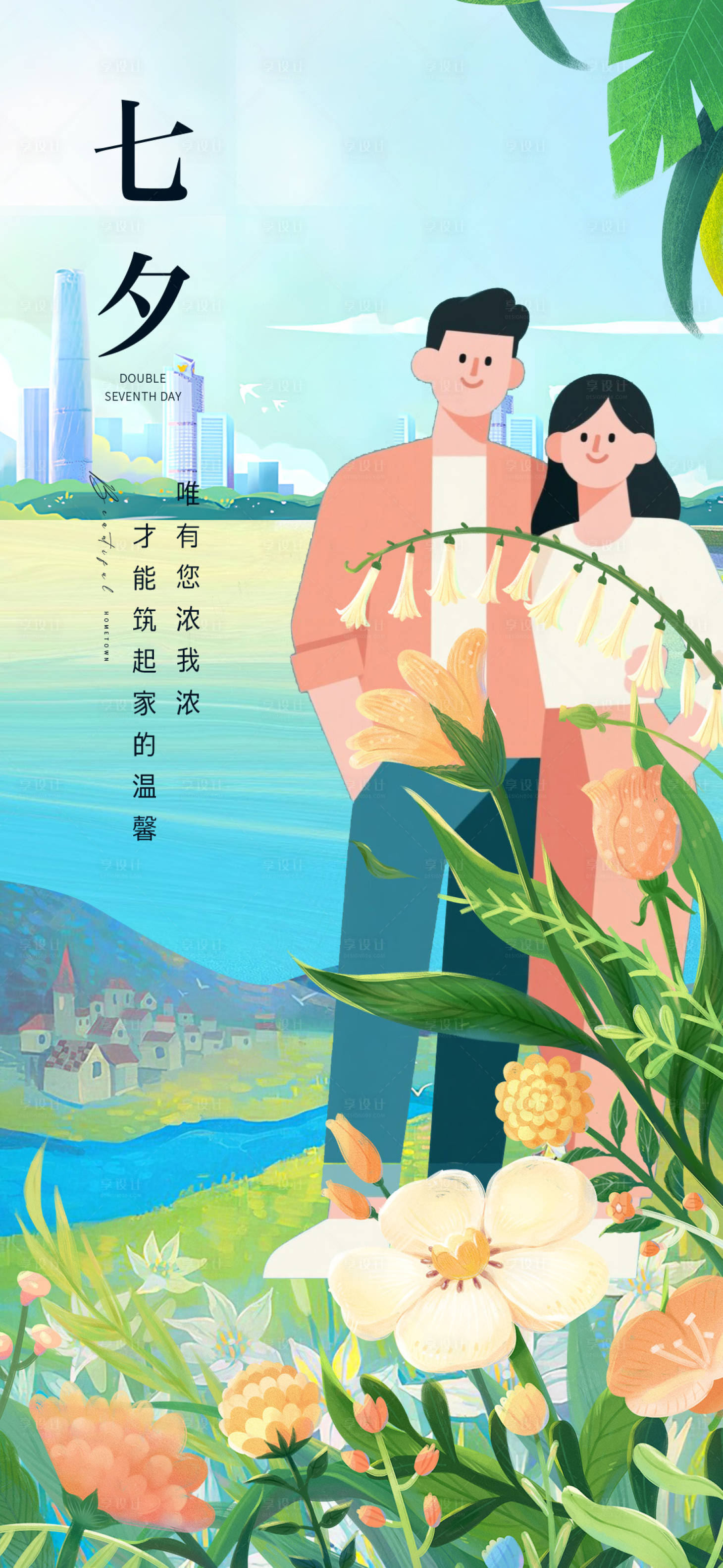 源文件下载【享设计】搜索编号：91760032663635341【七夕节情定暖居海报】