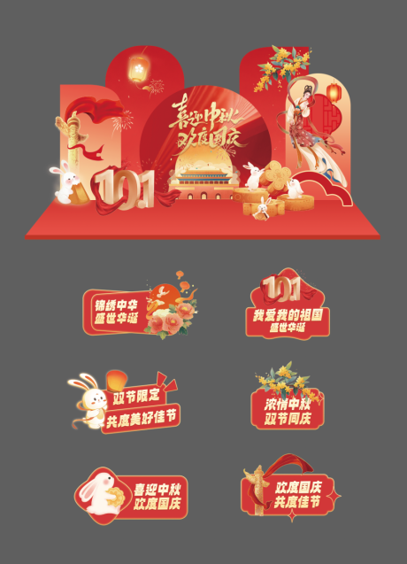 源文件下載【享設計】搜索編號：25190032452978562【中秋國慶活動美陳 】