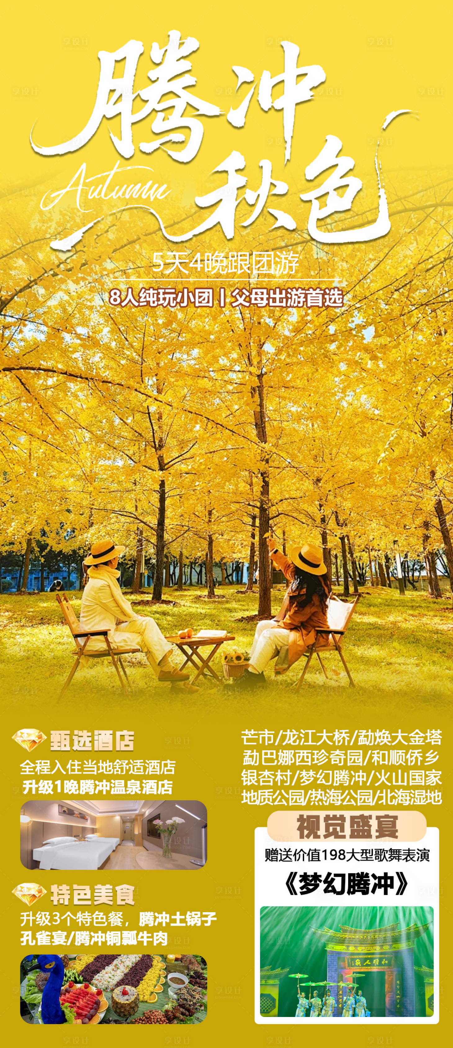 源文件下载【享设计】搜索编号：15540032734479784【腾冲秋色旅游海报】