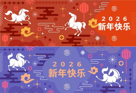 源文件下载【享设计】搜索编号：32270032762174664【2026马年新年活动背景板】