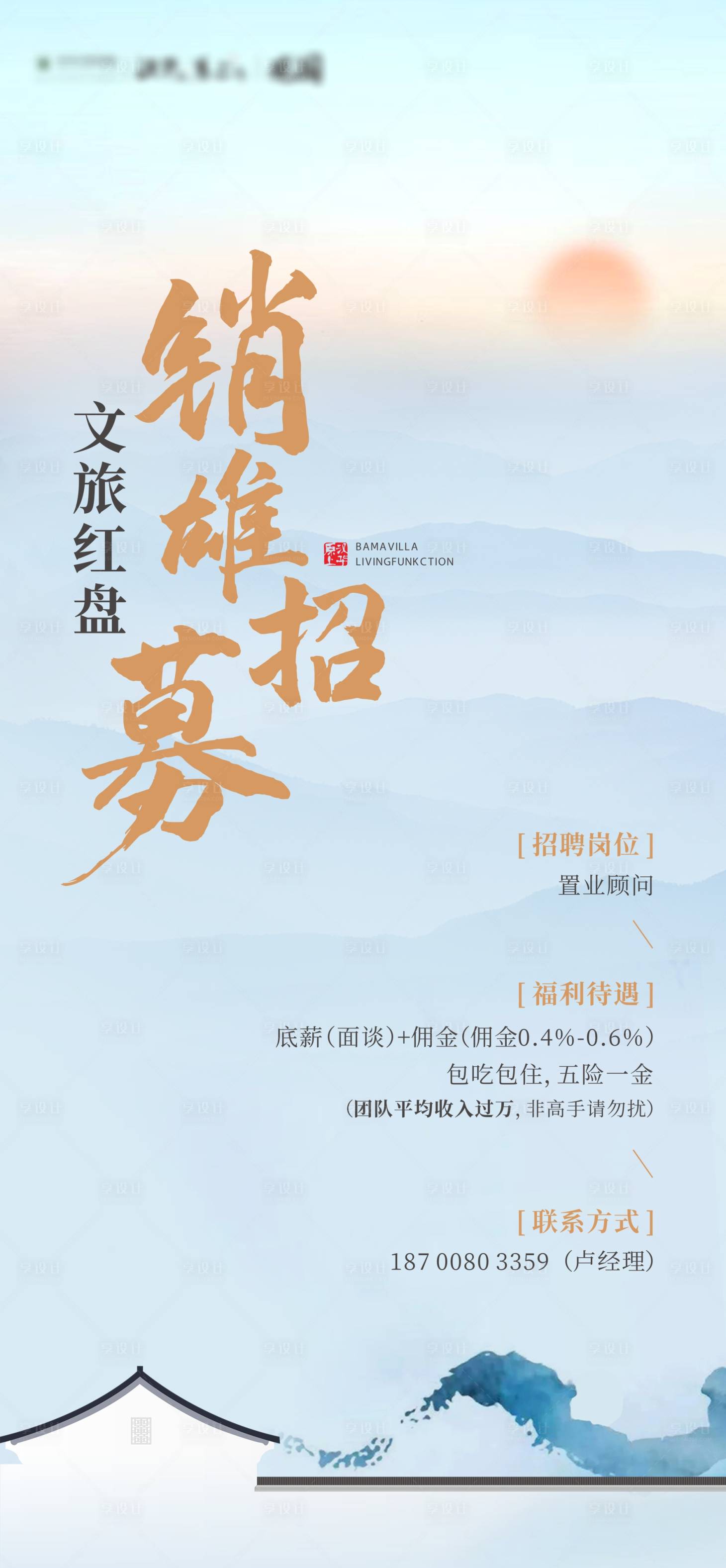 源文件下载【享设计】搜索编号：25780032354122744【地产文旅盘招聘海报】