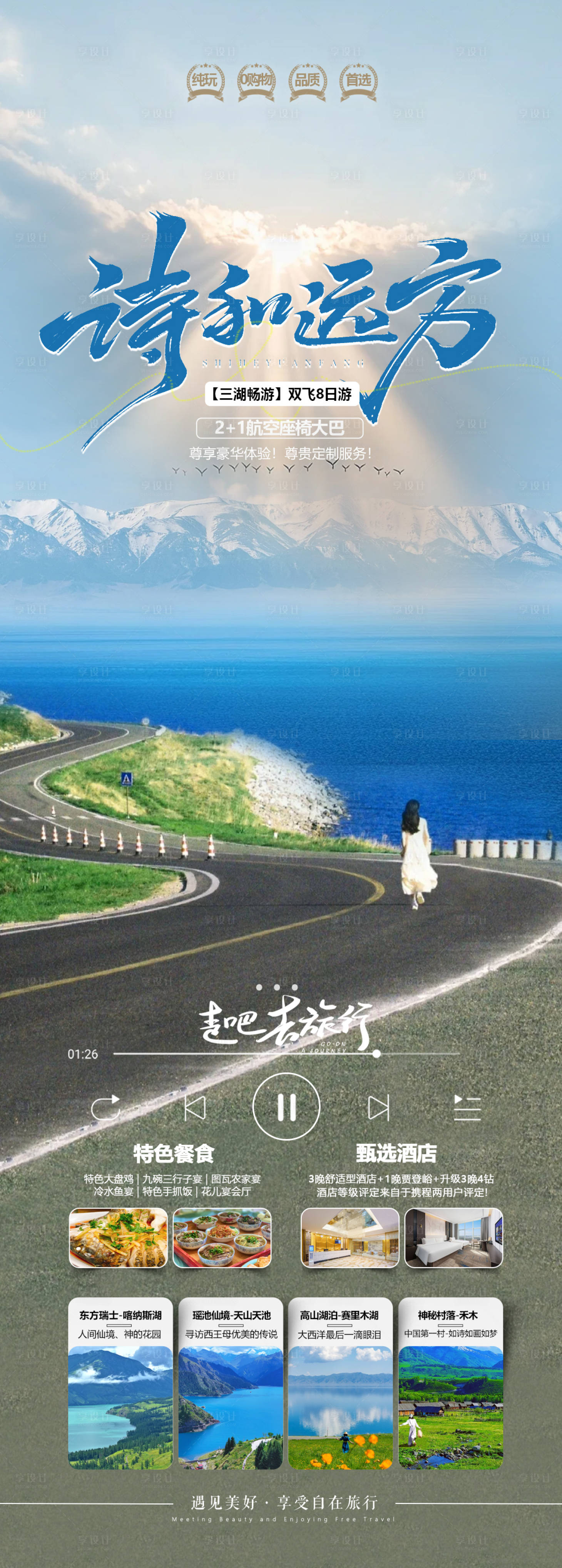 源文件下载【享设计】搜索编号：23820032351961162【新疆旅游海报】