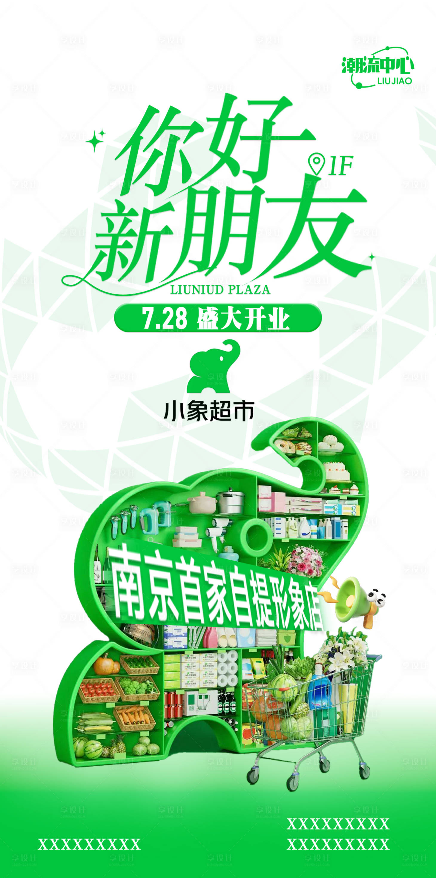 源文件下载【享设计】搜索编号：83550032641281069【小象超市新店入驻】