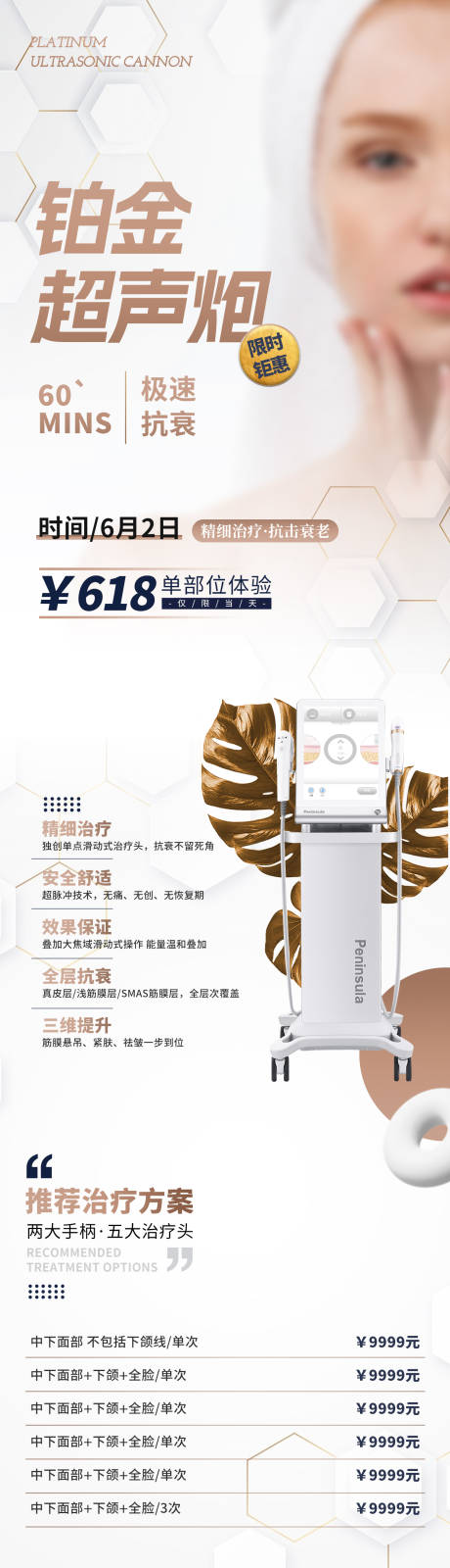 源文件下載【享設計】搜索編號：99910032656294158【醫美超聲炮專享日儀器宣傳長圖】