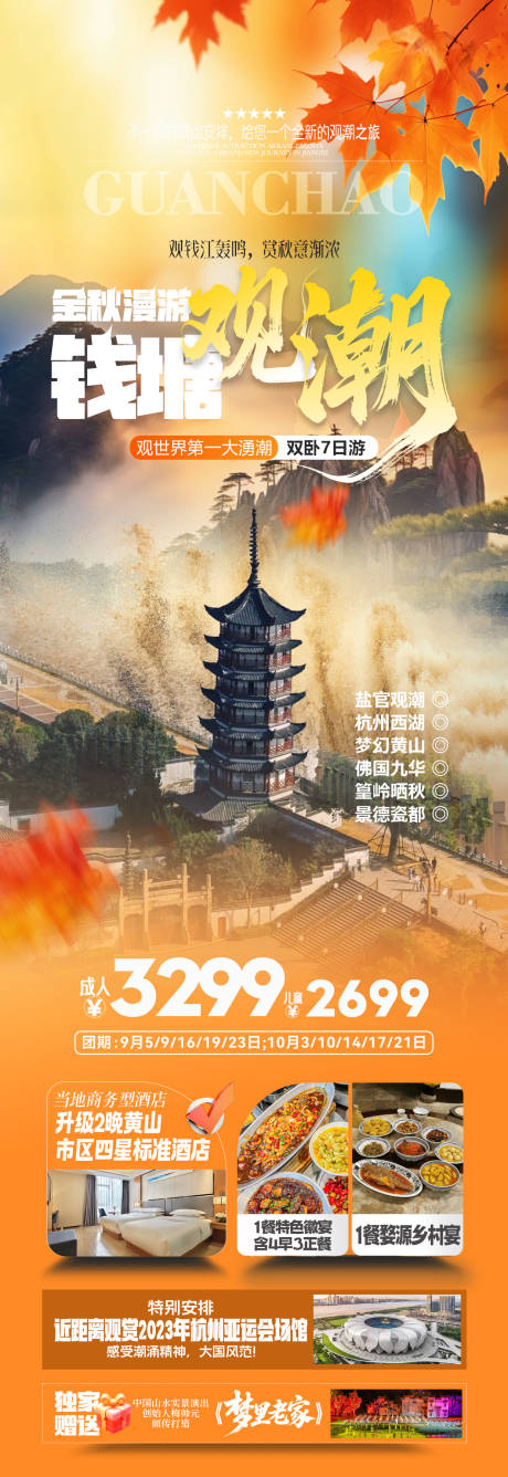 源文件下载【享设计】搜索编号：41060032777628187【秋季钱塘江观潮旅游长图海报】
