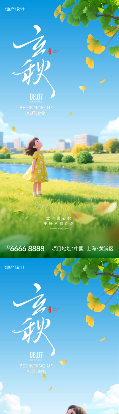 源文件下載【享設計】搜索編號：58850032354201528【立秋】