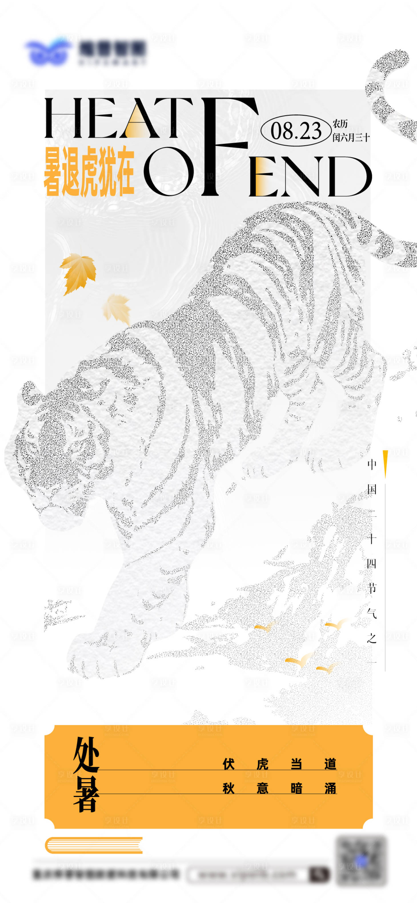 源文件下载【享设计】搜索编号：41140032679508728【处暑海报】