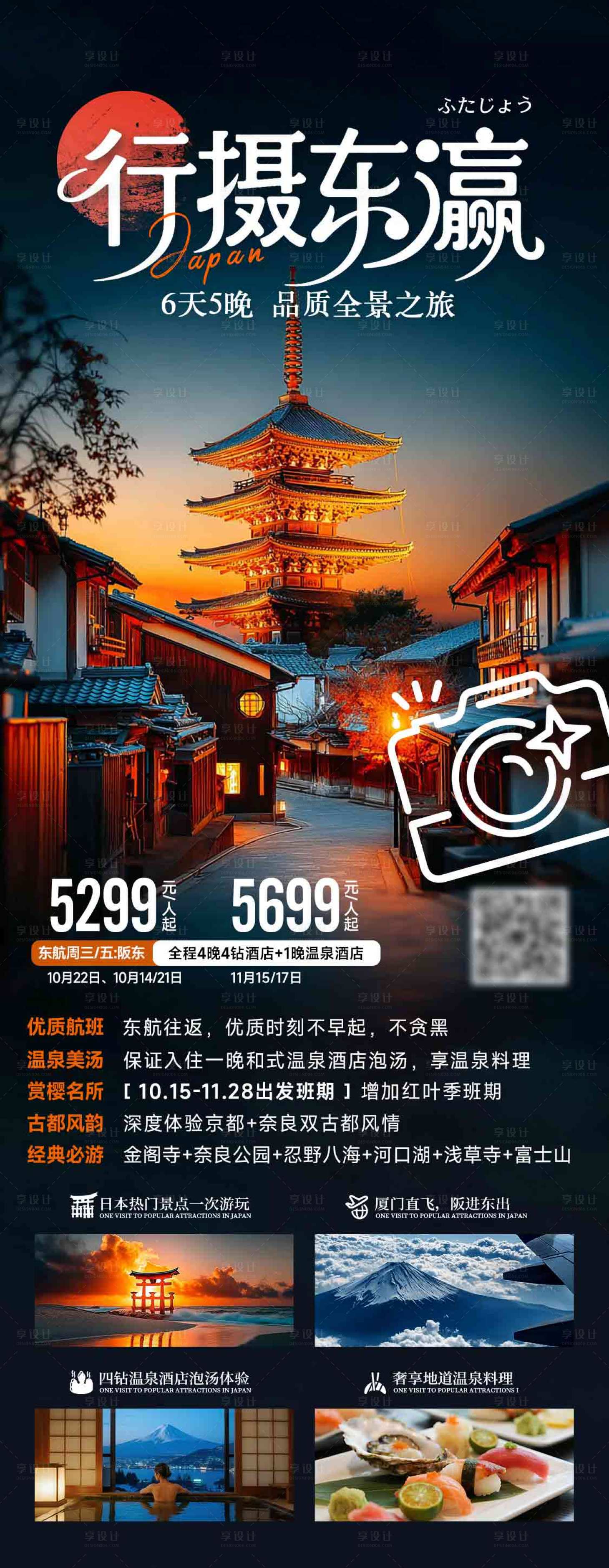 源文件下载【享设计】搜索编号：33290032284486772【日本秋季枫叶旅游海报】
