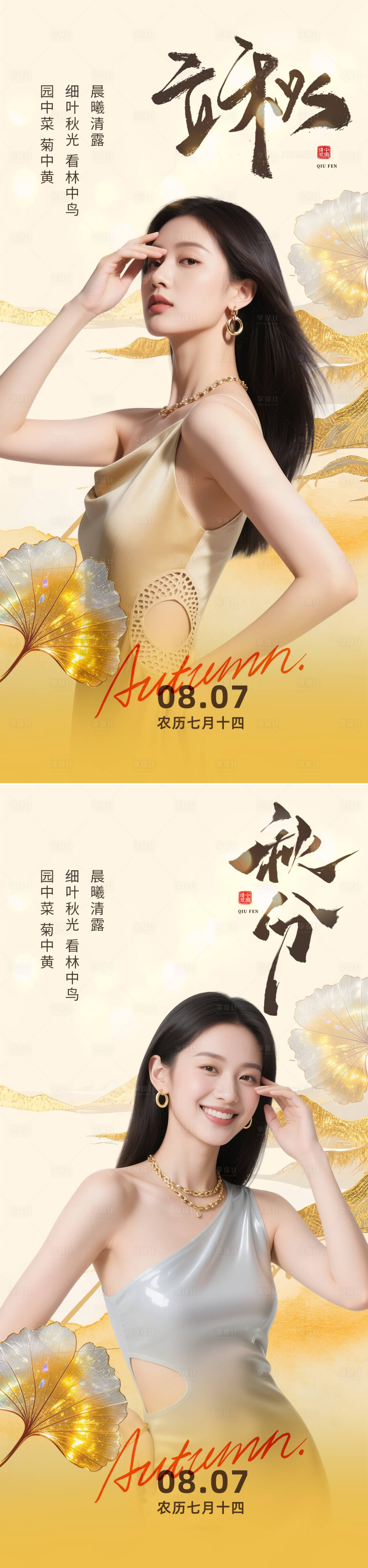 源文件下载【享设计】搜索编号：38400032325901715【立秋海报】