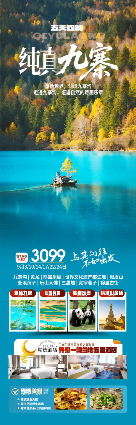 源文件下载【享设计】搜索编号：49620032708162651【四川九寨沟旅游长图海报】