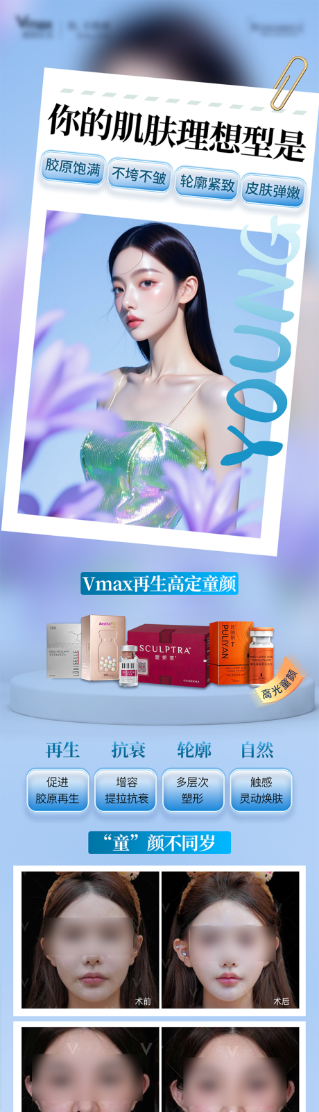 源文件下载【享设计】搜索编号：35140032703007308【医美童颜针胶原蛋白再生抗衰案例海报】